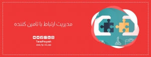 مدیریت ارتباط با تامین کننده