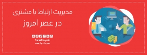 مدیریت ارتباط با مشتری در عصر امروز