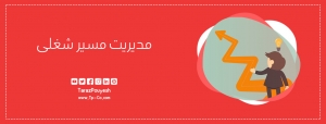 مدیریت مسیر شغلی
