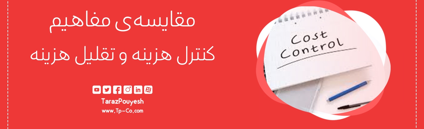مقایسه‌ی مفاهیم کنترل هزینه و تقلیل هزینه