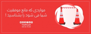 مواردی که مانع موفقیت شما می شود را بشناسید !