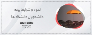 نحوه و شرایط بیمه دانشجویان دانشگاه‌ ها