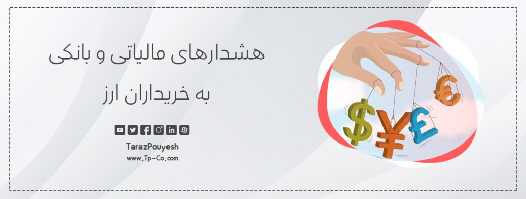 هشدارهای مالیاتی و بانکی به خریداران ارز