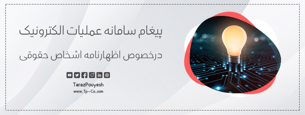 پیغام سامانه عملیات الکترونیک درخصوص اظهارنامه اشخاص حقوقی