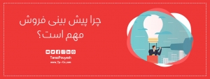 چرا پیش بینی فروش مهم است؟