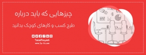 چیزهایی که باید درباره طرح کسب و کارهای کوچک بدانید