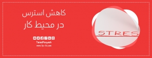 کاهش استرس در محیط کار