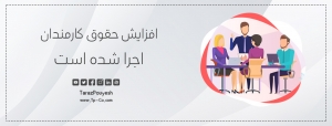 افزایش حقوق کارمندان اجرا شده است