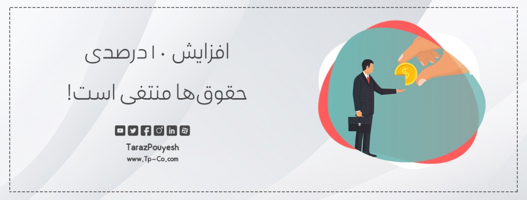 افزایش ۱۰درصدی حقوق‌ها منتفی است!
