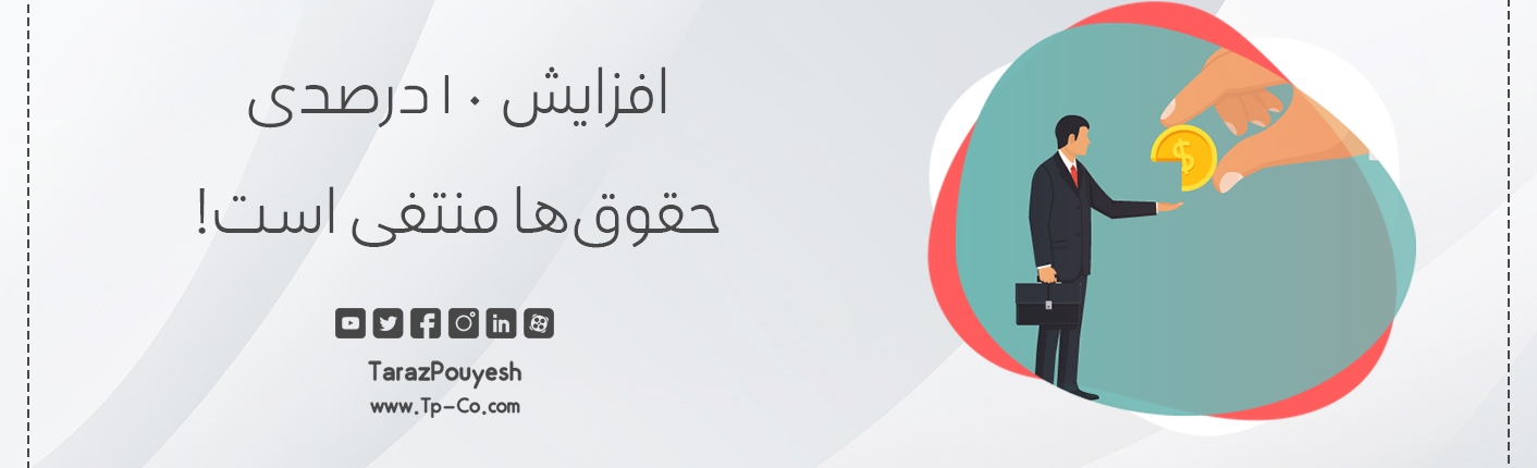 افزایش ۱۰درصدی حقوق‌ها منتفی است!