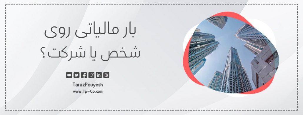 بار مالیاتی روی شخص یا شرکت؟