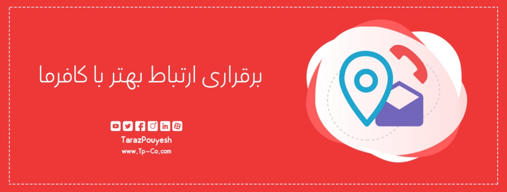 برقراری ارتباط بهتر با کافرما