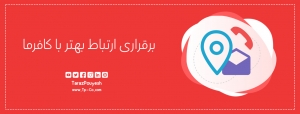برقراری ارتباط بهتر با کافرما
