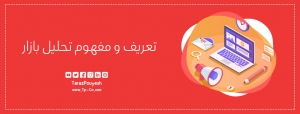 تعریف و مفهوم تحلیل بازار