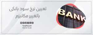 تعیین نرخ سود بانکی باتغییر مکانیزم