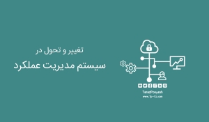تغییر و تحول در سیستم مدیریت عملکرد