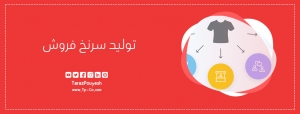 تولید سرنخ فروش