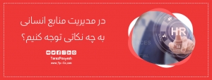 در مدیریت منابع انسانی به چه نکاتی توجه کنیم؟