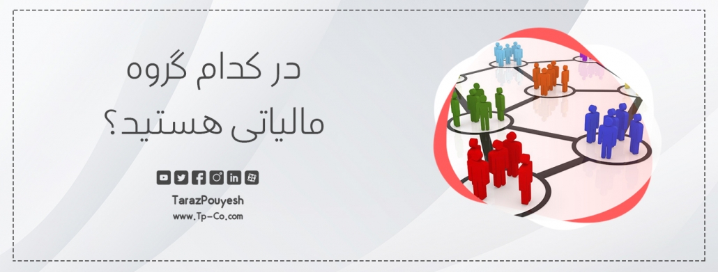 در کدام گروه مالیاتی هستید؟