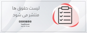 لیست حقوق‌ ها منتشر می‌ شود
