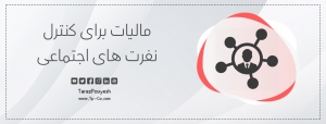 مالیات برای کنترل نفرت‌ های اجتماعی