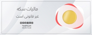 مالیات سکه غیر قانونی است