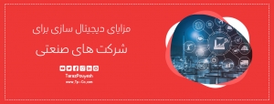 مزایای دیجیتال ‌سازی برای شرکت‌ های صنعتی