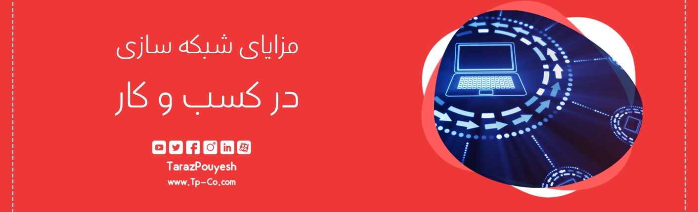 مزایای شبکه ‌سازی در کسب‌ و کار
