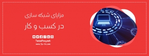 مزایای شبکه ‌سازی در کسب‌ و کار