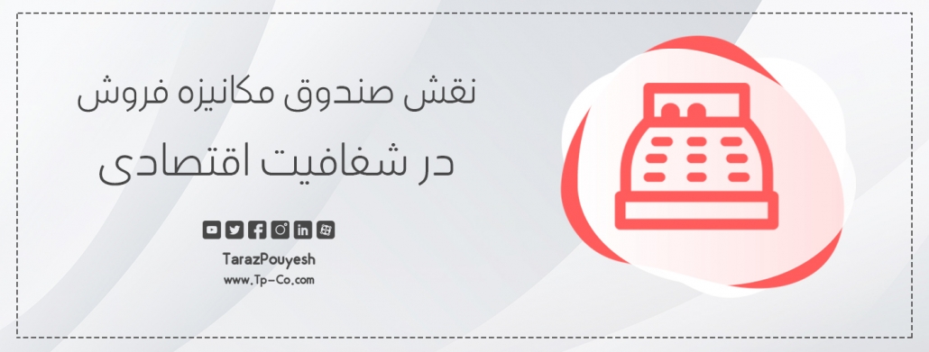 نقش صندوق مکانیزه فروش در شفافیت اقتصادی