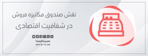 نقش صندوق مکانیزه فروش در شفافیت اقتصادی