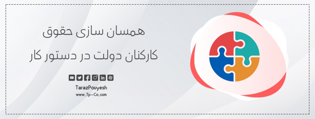 همسان ‌سازی حقوق کارکنان دولت در دستور کار