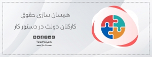 همسان ‌سازی حقوق کارکنان دولت در دستور کار