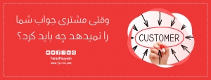 وقتی مشتری جواب شما را نمیدهد چه باید کرد؟