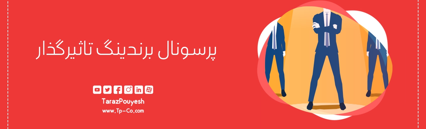 پرسونال برندینگ تاثیرگذار