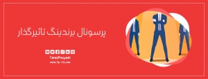 پرسونال برندینگ تاثیرگذار