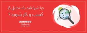 چرا شما باید یک تحلیل گر کسب و کار شوید؟