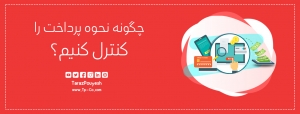 چگونه نحوه پرداخت را کنترل کنیم؟