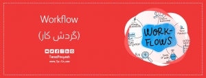Workflow (گردش کار)