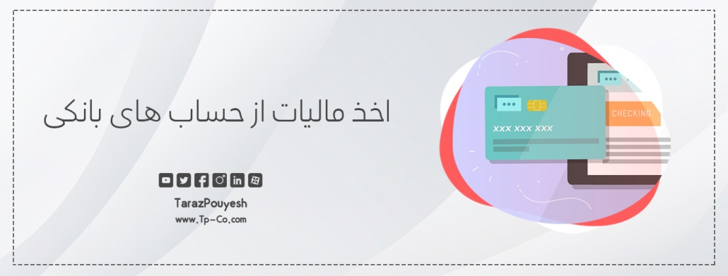 اخذ مالیات از حساب ‌های بانکی