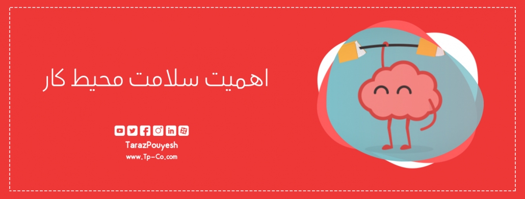 اهمیت سلامت محیط کار