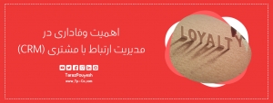 اهمیت وفاداری در مدیریت ارتباط با مشتری (CRM)