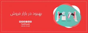 بهبود در بازار فروش