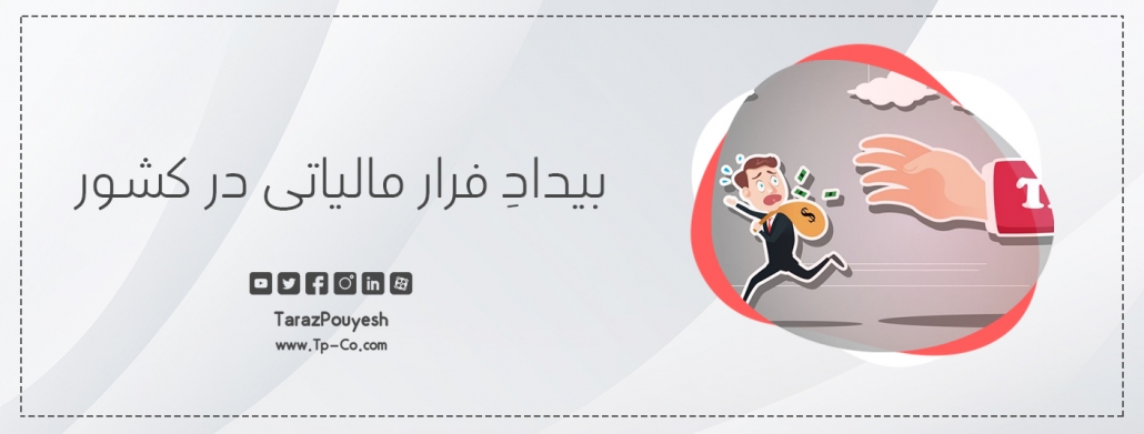 بیدادِ فرار مالیاتی در کشور