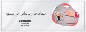 بیدادِ فرار مالیاتی در کشور