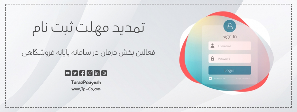 تمدید مهلت ثبت نام فعالین بخش درمان در سامانه پایانه فروشگاهی