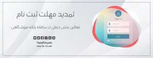تمدید مهلت ثبت نام فعالین بخش درمان در سامانه پایانه فروشگاهی