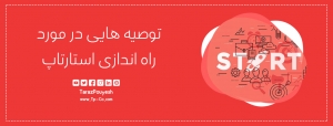 توصیه هایی در مورد راه اندازی استارتاپ