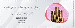 دلایلی در مورد پیامد های مثبت تغییر واحد پول ملی