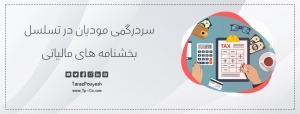 سردرگمی مودیان در تسلسل بخشنامه ‌های مالیاتی